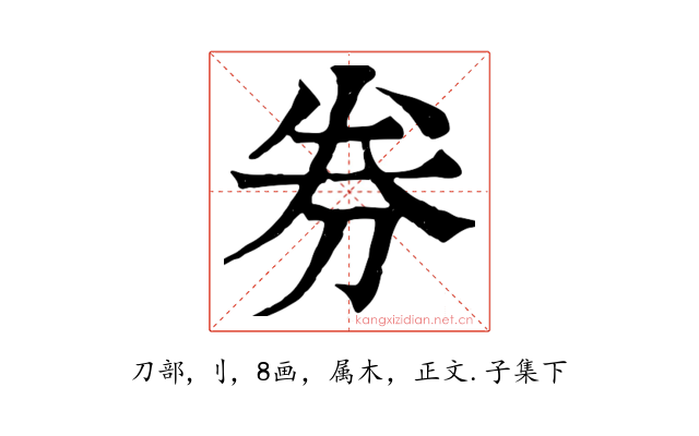 券