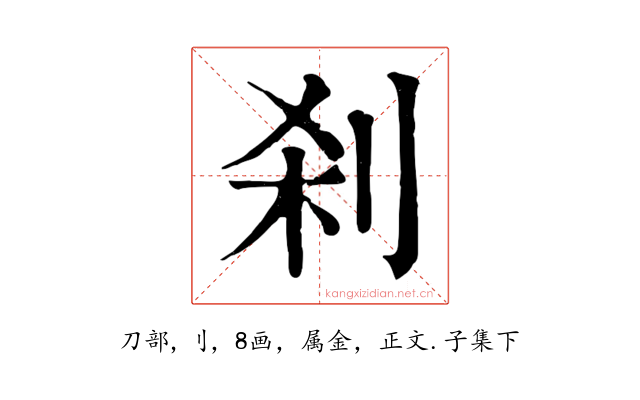刹
