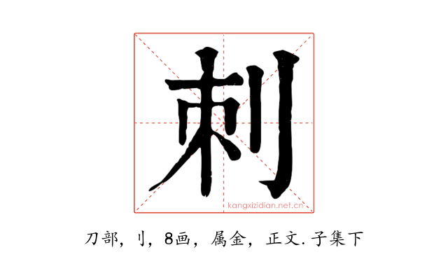 刺