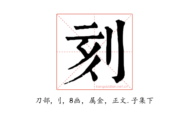 刻