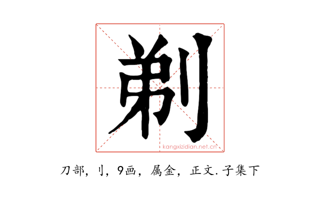 剃