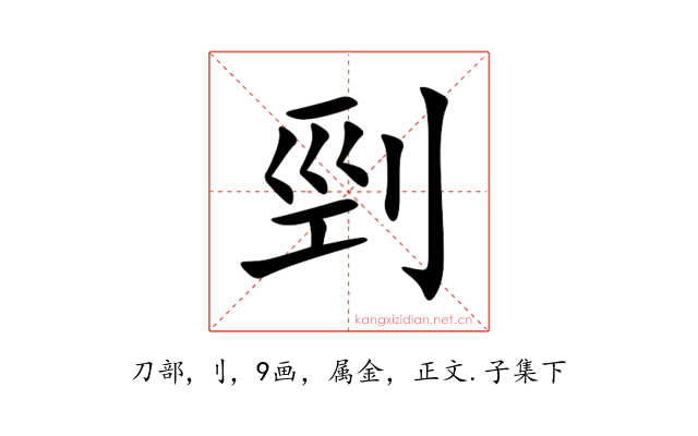 剄