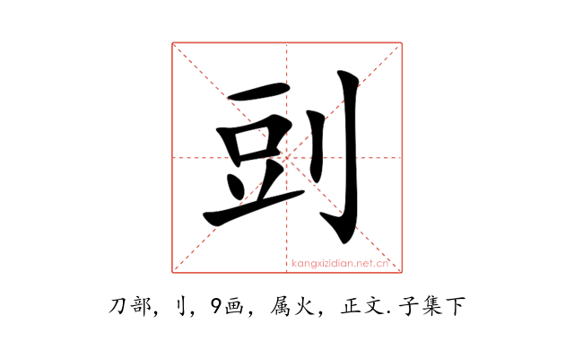 剅