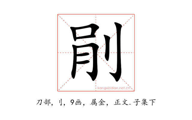 剈