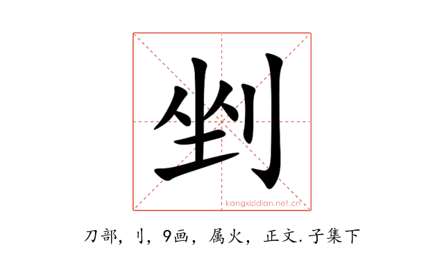 剉