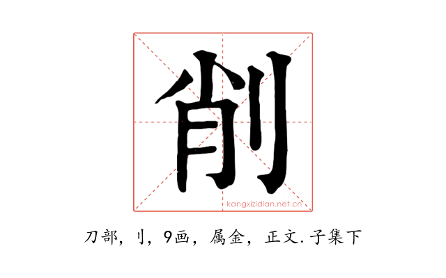 削