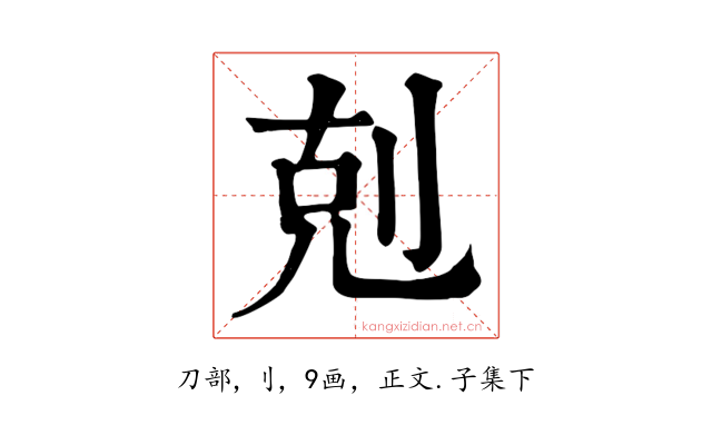 剋