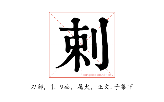 剌