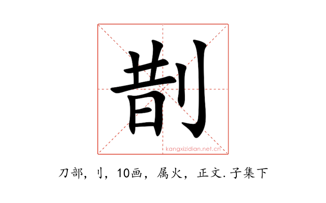 剒