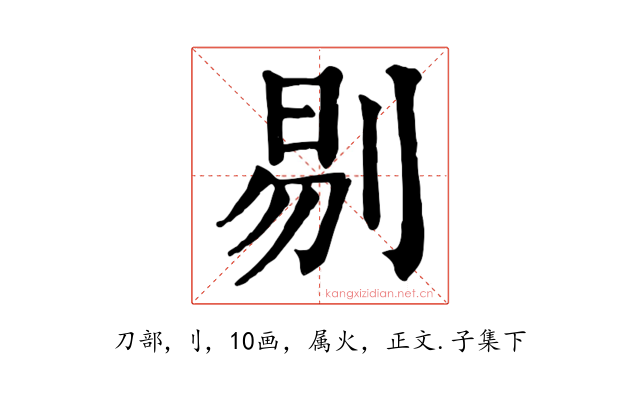剔