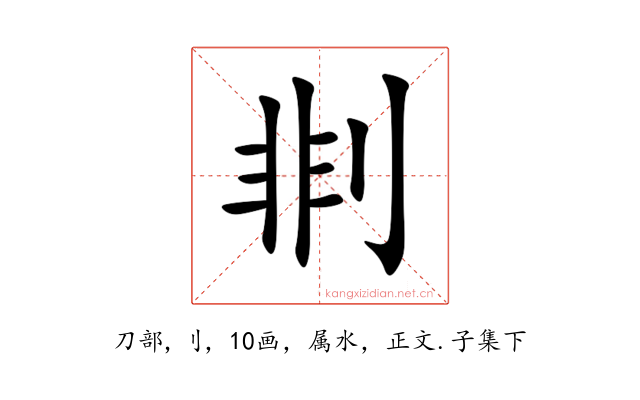 剕