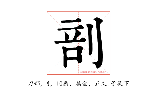 剖