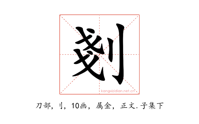 剗