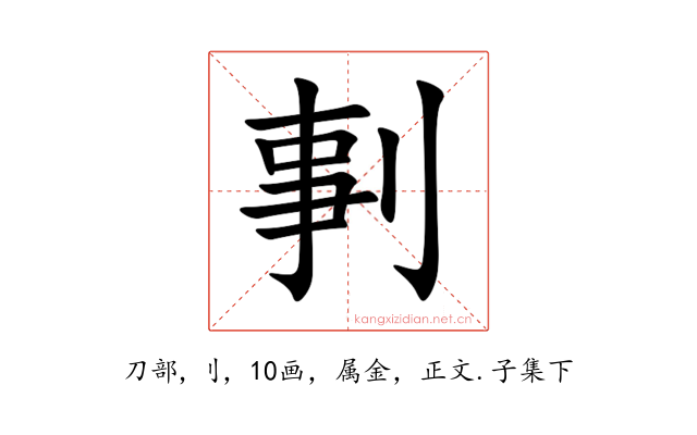 剚