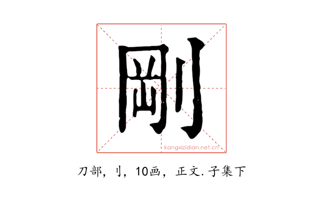 剛