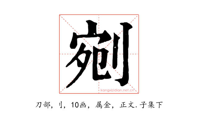 剜