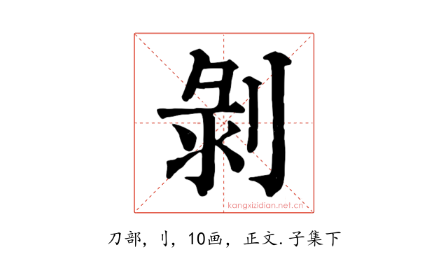 剝