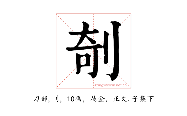 剞