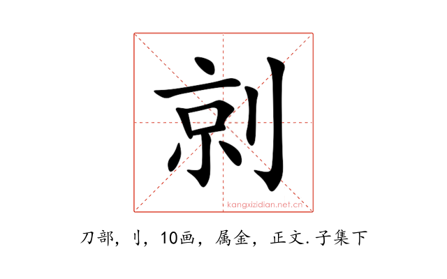 剠