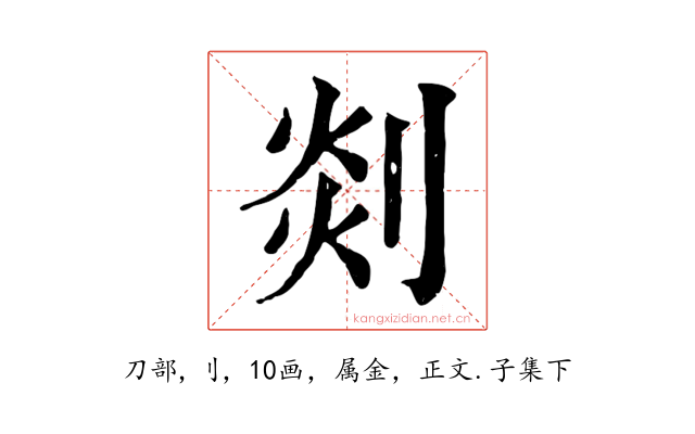 剡