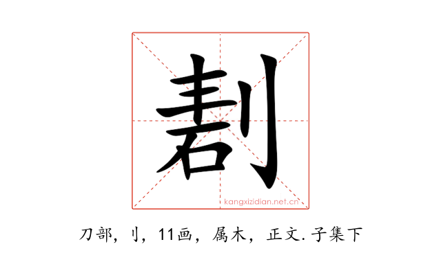 剨
