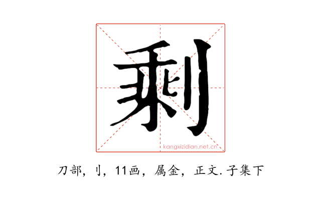 剩