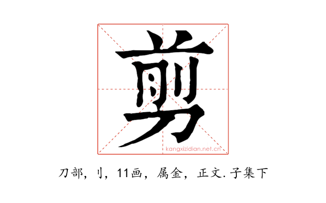 剪