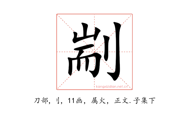 剬