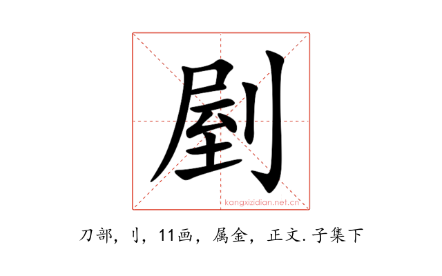 剭