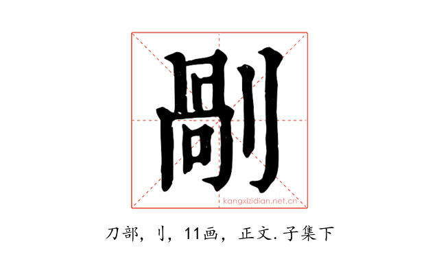 剮