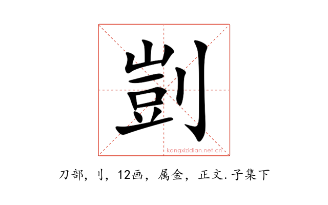 剴