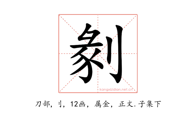剶