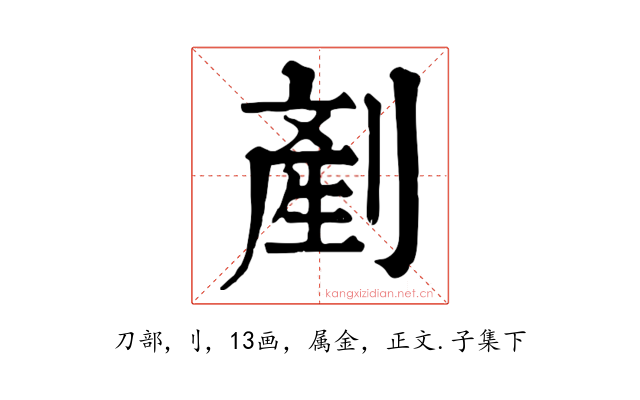 剷