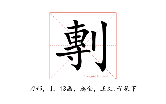 剸