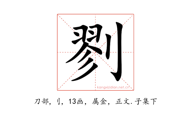 剹