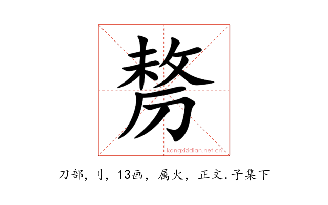 剺