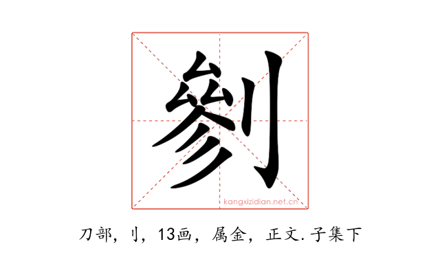 剼