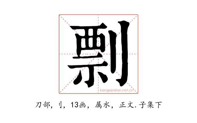 剽