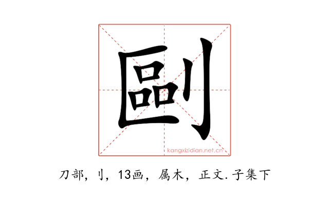 剾