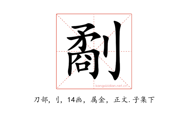 劀