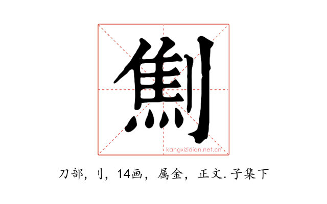 劁