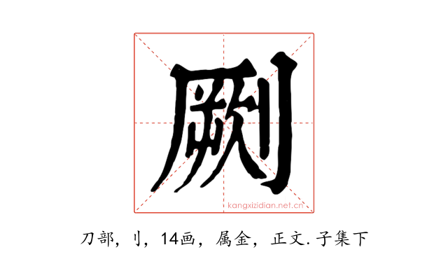 劂