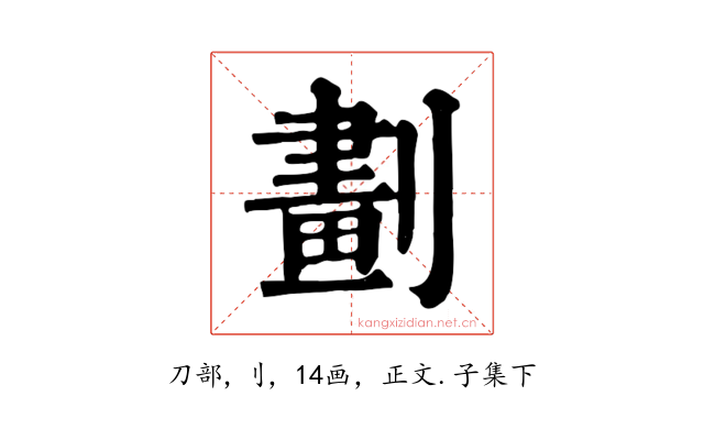 劃