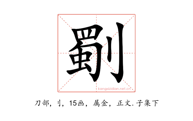 劅