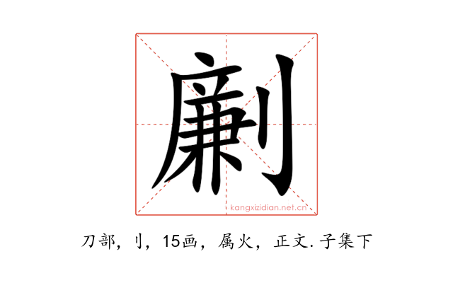 劆