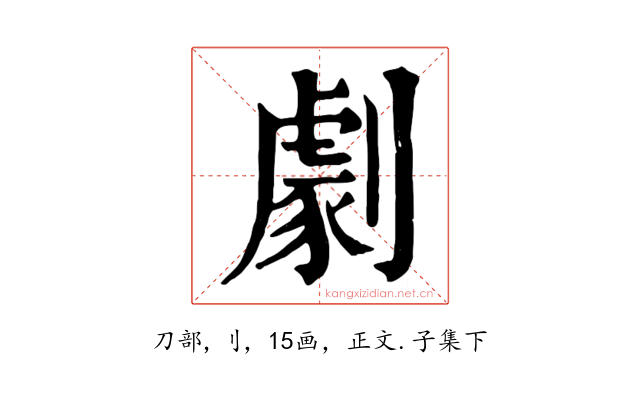 劇