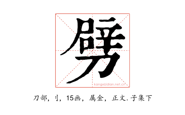 劈