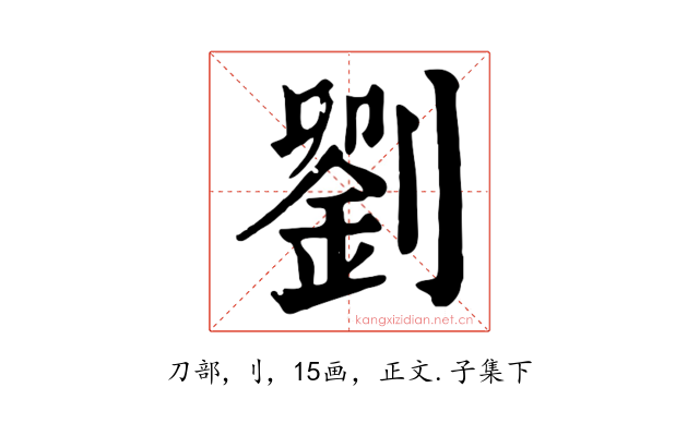 劉