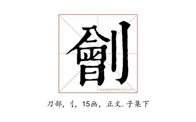 劊