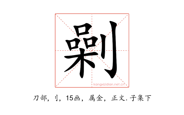 劋